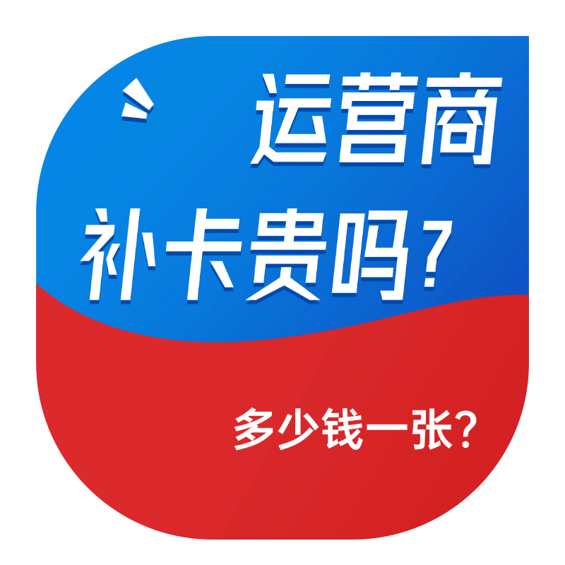 运营商补卡收费吗多少钱一张？2026运营商补卡收费标准