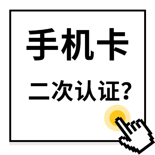 新办的手机卡为什么会提示二次实名认证？